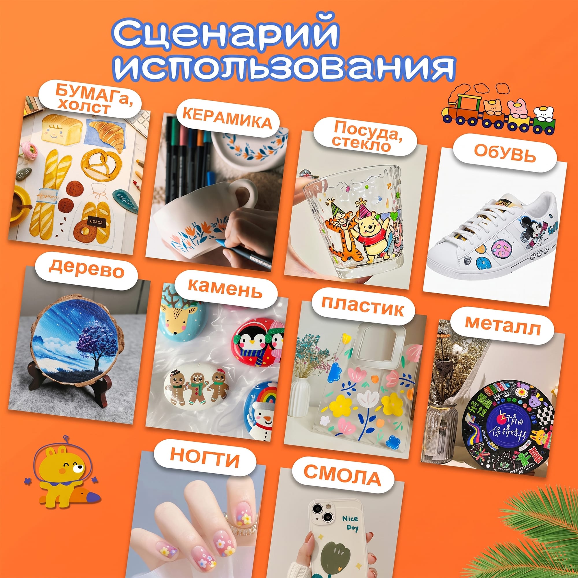 Маркеры можно использовать для рисования на различных материалах.
